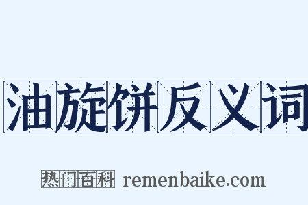 油旋饼反义词是什么意思的图片